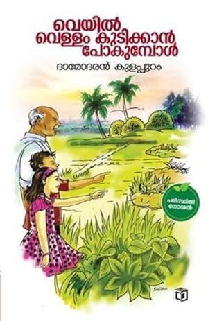 Bild des Verkufers fr Veyil vellam kudikkan pokumbol (Malayalam Edition) by Kulappuram, Damodaran [Paperback ] zum Verkauf von booksXpress