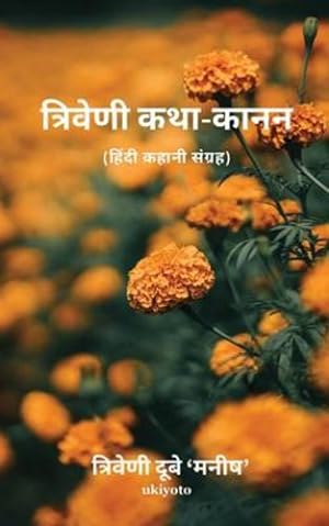 Seller image for Triveni Katha-Kanan (Hindi Edition) [Soft Cover ] for sale by booksXpress