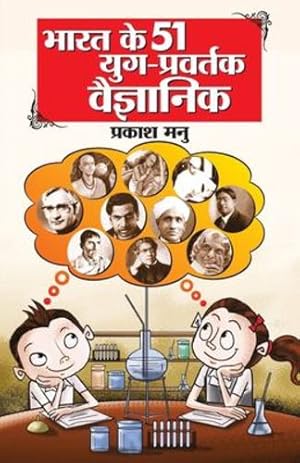 Seller image for Bharat Ke 51 Yug Pravartak Vaigyanik (भारत  51 य . (Hindi Edition) by Manu, Prakash [Paperback ] for sale by booksXpress