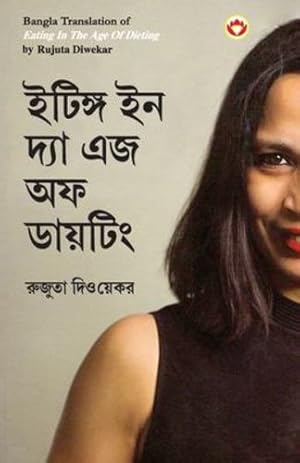 Imagen del vendedor de Eating in the Age of Dieting in Bengali (  ি     ন দ যা    . (Bengali Edition) by Diwekar, Rujuta [Paperback ] a la venta por booksXpress