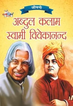 Seller image for Jeevani: A.P.J. Abdul Kalam Aur Swami Vivekanand (  वन   .प .  . . व&#2 (Hindi Edition) by Verma, Priyanka [Paperback ] for sale by booksXpress