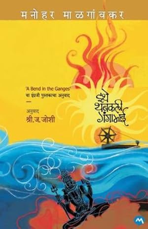 Seller image for A Bend in Ganges (Marathi Edition) by Malgaonkar, Manohar [Paperback ] for sale by booksXpress