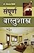 Seller image for Sampuran Vaastu Shastra (स प र ण वास त शास त र) (Marathi Edition) [Soft Cover ] for sale by booksXpress