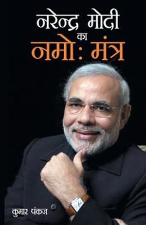 Seller image for Narendra Modi Ka Namo Mantra (नर  द र म द   ा . (Hindi Edition) [Soft Cover ] for sale by booksXpress