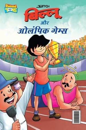 Seller image for Billoo & Olympic Game (बिलल "र "लपि मस) (Hindi Edition) by Pran [Paperback ] for sale by booksXpress