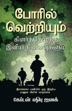 Seller image for Poril Vetriyum Kilarnthezhundha Iniya Ninavugalum (Tamil Edition) by Isaac, Capt Shibu [Paperback ] for sale by booksXpress