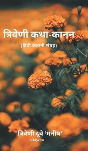 Seller image for Triveni Katha-Kanan (Hindi Edition) [Hardcover ] for sale by booksXpress