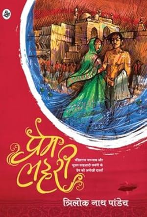 Seller image for Prem Lahari (Hindi Edition) [Hardcover ] for sale by booksXpress