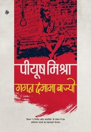 Seller image for Gagan Damama Bajyo (Hindi Edition) [Hardcover ] for sale by booksXpress