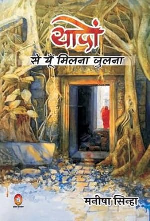 Seller image for Yadon Se Yun Milna Julna ( याद स य मिलना लना ) (Hindi Edition) [Hardcover ] for sale by booksXpress