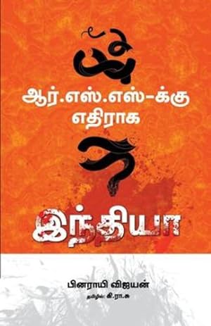 Seller image for Rsskku Ethiraaka India (Tamil Edition) by Vijayan, Pinarayi [Paperback ] for sale by booksXpress