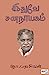 Seller image for Edhuve Sananayagam (Tamil Edition) [Soft Cover ] for sale by booksXpress