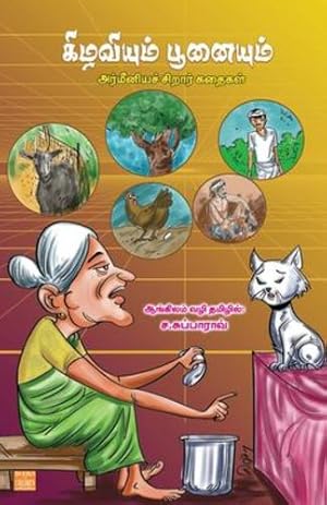 Imagen del vendedor de Kizhaviyum Poonaiyum (Tamil Edition) by Subbarao, C [Paperback ] a la venta por booksXpress