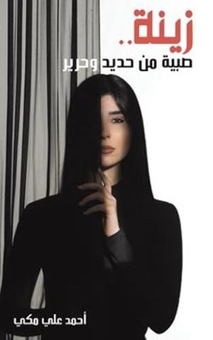 Seller image for ز  ة . صب ة    حد د  حر ر (Arabic Edition) [Soft Cover ] for sale by booksXpress