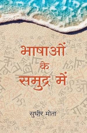 Seller image for Bhashao Ke Samudra Main (Hindi Edition) [Soft Cover ] for sale by booksXpress