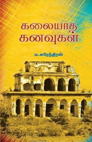 Seller image for Kalaiyatha Kanavukal (Tamil Edition) by Surendran, M [Paperback ] for sale by booksXpress