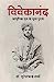 Image du vendeur pour Vivekanand: Adhunik Yuk ke Bhooma Purush (Hindi Edition) [Soft Cover ] mis en vente par booksXpress