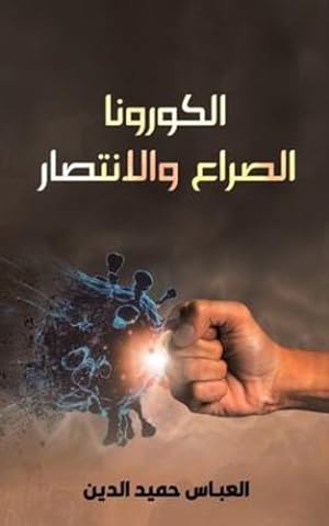 Seller image for ا   ر  ا ا صراع  ا ا تصار [Soft Cover ] for sale by booksXpress