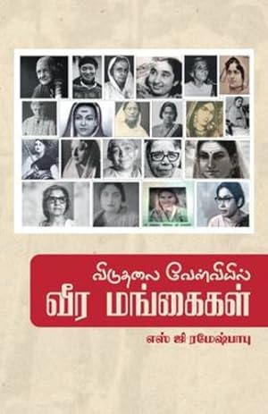 Seller image for Viduthalai Velvieil Veera Mangaigal (Tamil Edition) [Soft Cover ] for sale by booksXpress