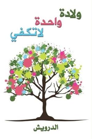 Seller image for   ادة  احدة  ا ت    (Arabic Edition) [Soft Cover ] for sale by booksXpress