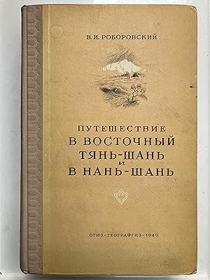 Puteshestviye v vostochnyy Tyan'-Shan' i v Nan'-Shan' trudy ekspeditsii russkogo geograficheskogo...