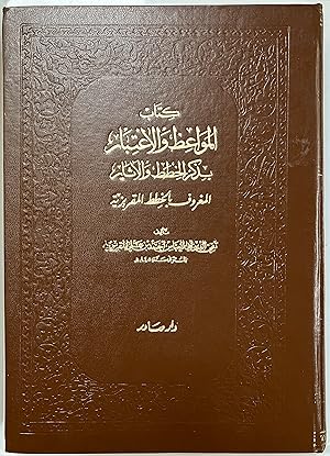 Imagen del vendedor de Kitab al-Mawa'iz wa-al-i'tibar : bi-dhikr al-khutat wa-al-athar al-ma'ruf bi-al-khutat al-maqriziyah (Volumes 1 & 2) [=The Book of Preaching and Consideration: By mentioning the plans and effects known as the plans of Al-Maqrizi] a la venta por Joseph Burridge Books