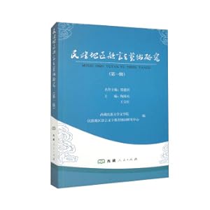 Imagen del vendedor de Studies on Language and Art in Minority Areas (Volume 1)(Chinese Edition) a la venta por liu xing
