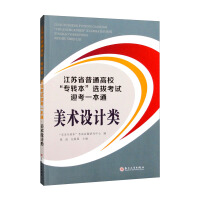 Image du vendeur pour Jiangsu Provincial Colleges and Universities Special Transfer Selection Examination Welcome to One-to-one Art Design Category(Chinese Edition) mis en vente par liu xing