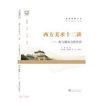 Immagine del venditore per Twelve Lectures on Western Fine Arts - The Opening of Beauty and Perception(Chinese Edition) venduto da liu xing