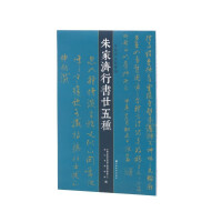 Imagen del vendedor de Twenty-five Kinds of Zhu Jiaji's Running Script(Chinese Edition) a la venta por liu xing