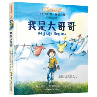 Imagen del vendedor de Little Ivy International Award Novel I am Big Brother Painted phonetic bridge book Extracurricular reading Young children connect with multiple-birth families. find self-themes in the family(Chinese Edition) a la venta por liu xing