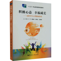 Immagine del venditore per Positive attitude and happy growth: Mental health education for higher vocational students/Thirteenth Five-Year vocational education national planning textbook(Chinese Edition) venduto da liu xing