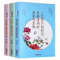 Seller image for Revisiting classic ancient poems in 3 volumes: If life is just like first seeing + flowers blooming on the Moshang + flowers fading and flying all over the sky. classical poems. love poems and the beauty and sorrow of the Dream of Red Mansions(Chinese Edition) for sale by liu xing