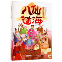 Bild des Verkufers fr Eight Immortals Crossing the Sea/Chinese Classic Story Picture Book(Chinese Edition) zum Verkauf von liu xing