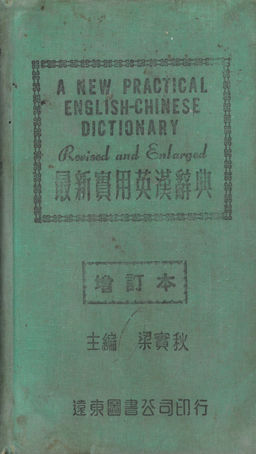 A New practical English-Chinese Dictionary.