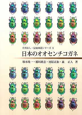 Image du vendeur pour Phelotrupes auratus of Japan [Japanese] mis en vente par ConchBooks