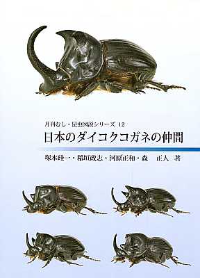 Image du vendeur pour Genus Copris of Japan [Japanese] mis en vente par ConchBooks