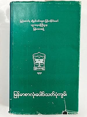 Mran' ma ca lum" pon'" sat' pum kyam'" [=Book of Burmese Spelling]