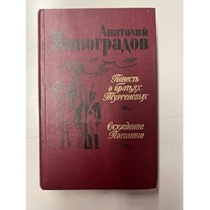 Bild des Verkufers fr Povest o bratyakh Turgenevykh. Osuzhdenie Paganini zum Verkauf von ISIA Media Verlag UG | Bukinist