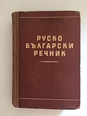 Rusko-blgarski rechnik (61,000 dumi) - Russko-bolgarskii slovar 61.000 slov (bulgarski bolgarskiy...