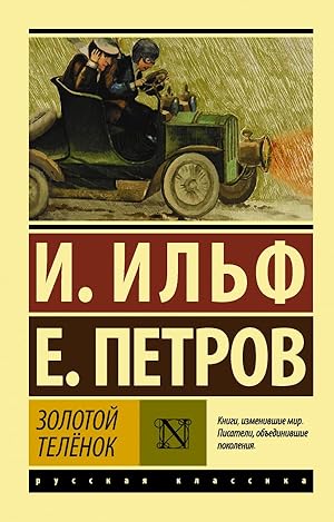 Seller image for Zolotoi telyonok for sale by Globus Books