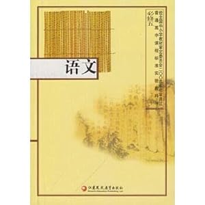 Imagen del vendedor de High school curriculum standard textbook language (compulsory)(Chinese Edition) a la venta por -OnTimeBooks-