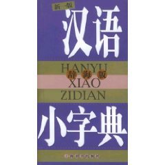 Imagen del vendedor de Chinese small dictionary (Ci Hai version of the new version 1) (Paperback) a la venta por -OnTimeBooks-