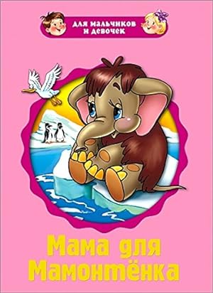 Seller image for Mama dlia mamontenka for sale by -OnTimeBooks-