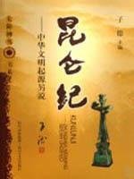 Imagen del vendedor de Kunlun century: the origin of Chinese civilization. said another(Chinese Edition) a la venta por -OnTimeBooks-