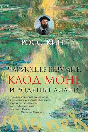 Imagen del vendedor de Charuyuschee bezumie. Klod Mone i vodyanye lilii a la venta por Globus Books