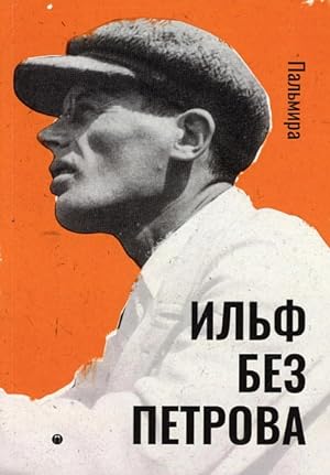 Imagen del vendedor de Ilf bez Petrova: zapisnye knizhki, rasskazy, ocherki a la venta por Globus Books