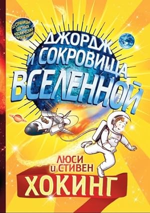 Seller image for Dzhordzh i sokrovischa vselennoy for sale by Globus Books