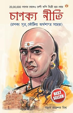 Bild des Verkufers fr Chanakya Neeti with Chanakya Sutra Sahit zum Verkauf von moluna