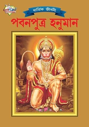 Bild des Verkufers fr Lord Hanumana (&#2474&#2476&#2472&#2474&#2497&#2468&#2509&#2480 &#2489&#2472&#2497&#2478&#2494&#2472) zum Verkauf von moluna